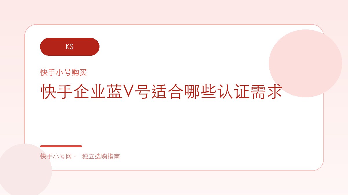 快手企业蓝V号适合哪些认证需求
